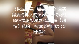 《极品反差✿淫妻泄密》真实骚妻纯男人肉便器！推特网红顶级绿帽奴淫妻5年路程【超辣】私拍，按摩 炮机 露出 SM调教