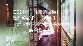 2024年，【重磅核弹】，颜值萝莉御姐，【鹿头】，四王二后淫趴日常，男人的梦想生活，肤白貌美露脸 (1)