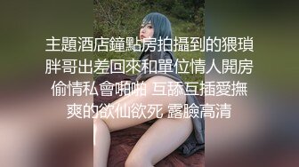 主題酒店鐘點房拍攝到的猥瑣胖哥出差回來和單位情人開房偷情私會啪啪 互舔互插愛撫爽的欲仙欲死 露臉高清