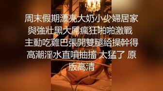 周末假期漂亮大奶小少婦居家與強壯黑大屌瘋狂啪啪激戰 主動吃雞巴張開雙腿給操幹得高潮淫水直噴抽搐 太猛了 原版高清