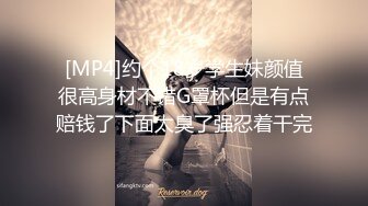 [MP4]约个18岁学生妹颜值很高身材不错G罩杯但是有点赔钱了下面太臭了强忍着干完