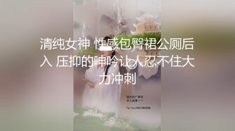 高颜值18岁下海校花 颜值堪比女明星 平日高冷女神 褪下衣物如此美妙 极品无毛白虎秒硬的节奏1