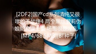 [2DF2]国产cd系列清纯又很嗲的于梦婕4 两个黑丝萝莉伪娘轮流操土豪 场面很是淫乱 - [MP4/68.5MB][BT种子]