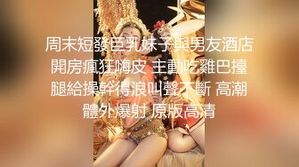 周末短發巨乳妹子與男友酒店開房瘋狂嗨皮 主動吃雞巴擡腿給操幹得浪叫聲不斷 高潮體外爆射 原版高清