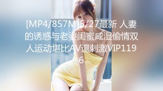 [MP4/857M]5/27最新 人妻的诱惑与老婆闺蜜咸湿偷情双人运动堪比AV還刺激VIP1196