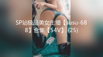 SP站极品美女主播【susu-688】合集【54V】 (25)