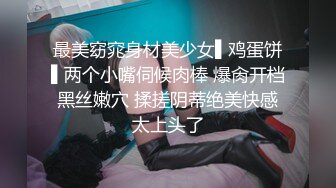 最美窈窕身材美少女▌鸡蛋饼▌两个小嘴伺候肉棒 爆肏开档黑丝嫩穴 揉搓阴蒂绝美快感太上头了