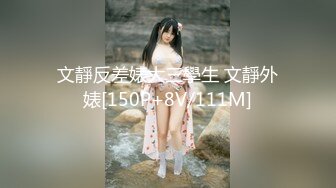 文靜反差婊大三學生 文靜外婊[150P+8V/111M]