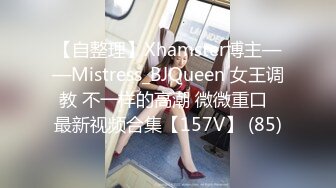 【自整理】Xhamster博主——Mistress_BJQueen 女王调教 不一样的高潮 微微重口  最新视频合集【157V】 (85)