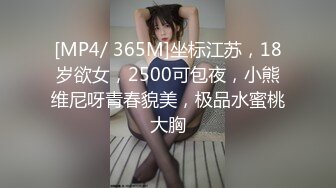 [MP4/ 365M]坐标江苏，18岁欲女，2500可包夜，小熊维尼呀青春貌美，极品水蜜桃大胸