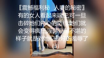 〖震撼福利秘️人妻的秘密〗有的女人看起来端庄,可一旦击碎她们内心的防线,她们就会变得疯狂,淫荡淫荡不堪的样子就是对她们最好的羞辱了！ (3)