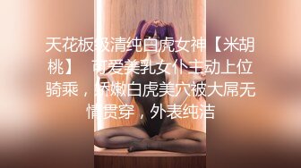 天花板级清纯白虎女神【米胡桃】✅可爱美乳女仆主动上位骑乘，娇嫩白虎美穴被大屌无情贯穿，外表纯洁