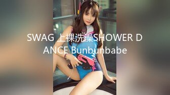 SWAG 上裸洗澡SHOWER DANCE Bunbunbabe