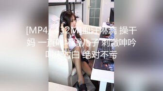 [MP4/ 432M]血汗淋漓 操干妈 一直叫坏蛋儿子 刺激呻吟叫床对白 绝对不亏