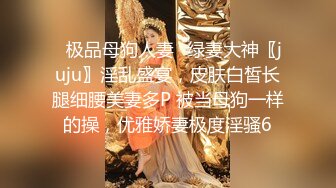 ⚡极品母狗人妻⚡绿妻大神〖juju〗淫乱盛宴，皮肤白皙长腿细腰美妻多P 被当母狗一样的操，优雅娇妻极度淫骚6