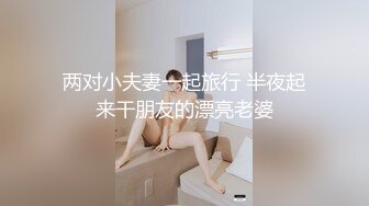 两对小夫妻一起旅行 半夜起来干朋友的漂亮老婆