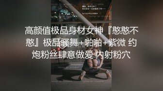 高颜值极品身材女神『憨憨不憨』极品骚舞+啪啪+紫微 约炮粉丝肆意做爱 内射粉穴