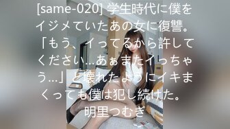 [same-020] 学生時代に僕をイジメていたあの女に復讐。「もう、イってるから許してください…あぁまたイっちゃう…」と壊れたようにイキまくっても僕は犯し続けた。 明里つむぎ