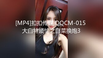 [MP4]扣扣传媒 QQCM-015 大白特烦恼之白菜换炮3