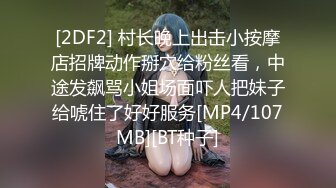 [2DF2] 村长晚上出击小按摩店招牌动作掰穴给粉丝看，中途发飙骂小姐场面吓人把妹子给唬住了好好服务[MP4/107MB][BT种子]