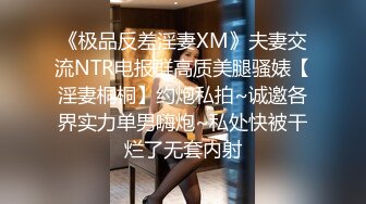 《极品反差淫妻XM》夫妻交流NTR电报群高质美腿骚婊【淫妻桐桐】约炮私拍~诚邀各界实力单男嗨炮~私处快被干烂了无套内射