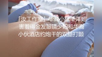 「汝工作室」华裔小伙干洋妞 害羞得金发眼镜少妇和华裔小伙酒店约炮干的双腿打颤