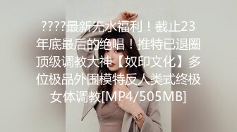 ????最新无水福利！截止23年底最后的绝唱！推特已退圈顶级调教大神【奴印文化】多位极品外围模特反人类式终极女体调教[MP4/505MB]