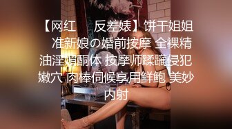 【网红❤️反差婊】饼干姐姐✿ 准新娘の婚前按摩 全裸精油淫媚酮体 按摩师蹂躏侵犯嫩穴 肉棒伺候享用鲜鲍 美妙内射