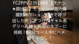 FC2PPV 2351683 【モナシ★顔出し】モナッシー番外編♪撮影オプション付きで呼び出した舌ピをつけたギャル系デリヘル嬢と風俗のタブーに挑戦！60分コース中にハメ撮り中出し！