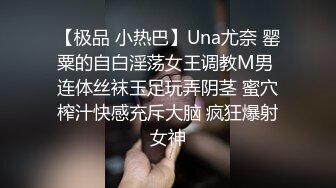 【极品 小热巴】Una尤奈 罂粟的自白淫荡女王调教M男 连体丝袜玉足玩弄阴茎 蜜穴榨汁快感充斥大脑 疯狂爆射女神