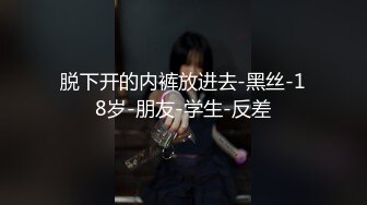 脱下开的内裤放进去-黑丝-18岁-朋友-学生-反差