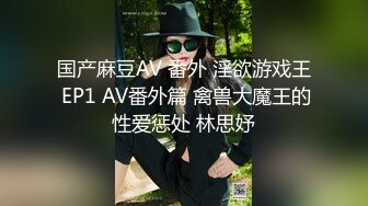 国产麻豆AV 番外 淫欲游戏王 EP1 AV番外篇 禽兽大魔王的性爱惩处 林思妤