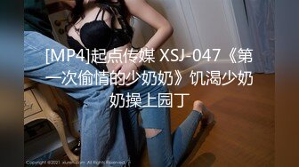 [MP4]起点传媒 XSJ-047《第一次偷情的少奶奶》饥渴少奶奶操上园丁