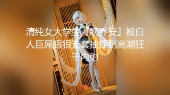 清纯女大学生『魏乔安』被白人巨屌狠狠无套抽插到高潮狂干内射