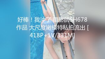 好棒！我沖了 攝影師SH678作品 大尺度嫩模特私拍流出 [418P+1V/331M]