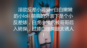 ✿淫欲反差小可爱✿白白嫩嫩的小loli 萌萌的外表下是个小反差婊，白虎小嫩穴被哥哥后入骑操，过膝白丝美腿太诱人！