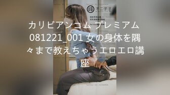 カリビアンコム プレミアム 081221_001 女の身体を隅々まで教えちゃうエロエロ講座