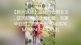 【新片速遞】曾经的公厕女王，这次制服诱惑大长腿，在家中自慰，别有一般风味[826M/MP4/01:53:58]