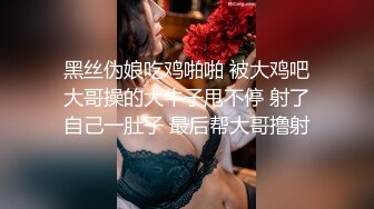 黑丝伪娘吃鸡啪啪 被大鸡吧大哥操的大牛子甩不停 射了自己一肚子 最后帮大哥撸射