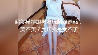 超美模特跟男友玩制服诱惑，美不美？反正我是受不了