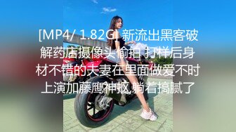 [MP4/ 1.82G] 新流出黑客破解药店摄像头偷拍 打样后身材不错的夫妻在里面做爱不时上演加藤鹰神抠,躺着搞腻了