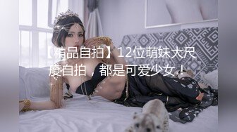 【精品自拍】12位萌妹大尺度自拍，都是可爱少女！