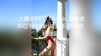 -火爆全网ED Mosaic 家教老师忍不住伸出咸猪手 诱导欧比做爱