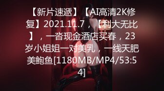 【新片速遞】【AI高清2K修复】2021.11.7，【利大无比】，一沓现金酒店买春，23岁小姐姐一对美乳，一线天肥美鲍鱼[1180MB/MP4/53:54]