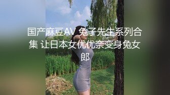 国产麻豆AV 兔子先生系列合集 让日本女优优奈变身兔女郎