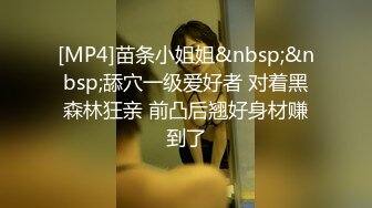 [MP4]苗条小姐姐&nbsp;&nbsp;舔穴一级爱好者 对着黑森林狂亲 前凸后翘好身材赚到了