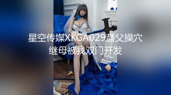 星空传媒XKGA029替父操穴继母被我双门开发