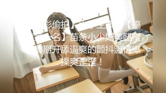 【精彩偷拍】大学生嫖妓【搞黄第一名】苗条小少妇美腿蜜桃臀掰开舔逼爽的颤抖激情爆操爽歪歪！