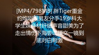 [MP4/798MB] 胖Tiger重金约炮刚跟男友分手19岁科大学生妹身材纤细声音甜美为了走出情伤下海尝试援交一镜到底对白刺激