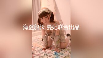 海盗船长 曼妃联合出品